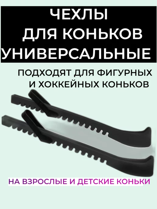 Aidaxy Защита чехлы на коньки универсальные