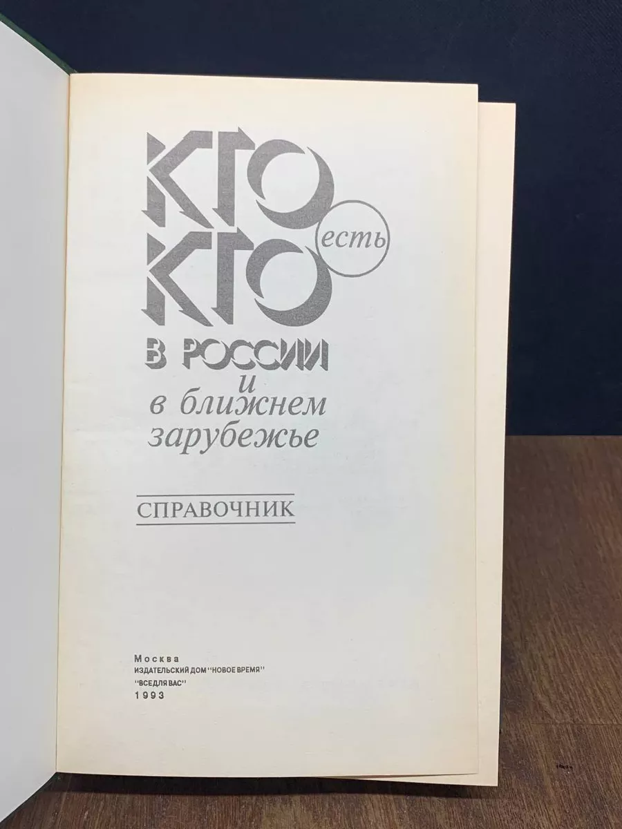 Кто есть кто в России и ближнем зарубежье. Справочник Издательство Новое  Время купить по цене 279 ₽ в интернет-магазине Wildberries | 178894314