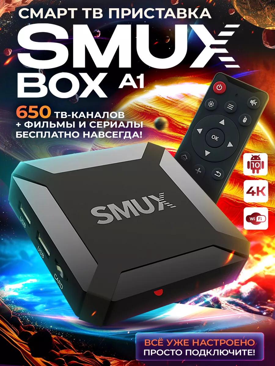 Смарт ТВ приставка SMUXBOX A1 (1 8, Android 10, 4К) SMUX купить по цене 1  998 ₽ в интернет-магазине Wildberries | 178897535