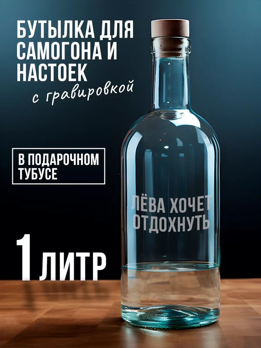 Бутылка с гравировкой Лёве для самогона, настоек 1 л Chin-Chin купить по  цене 935 ₽ в интернет-магазине Wildberries | 178898023