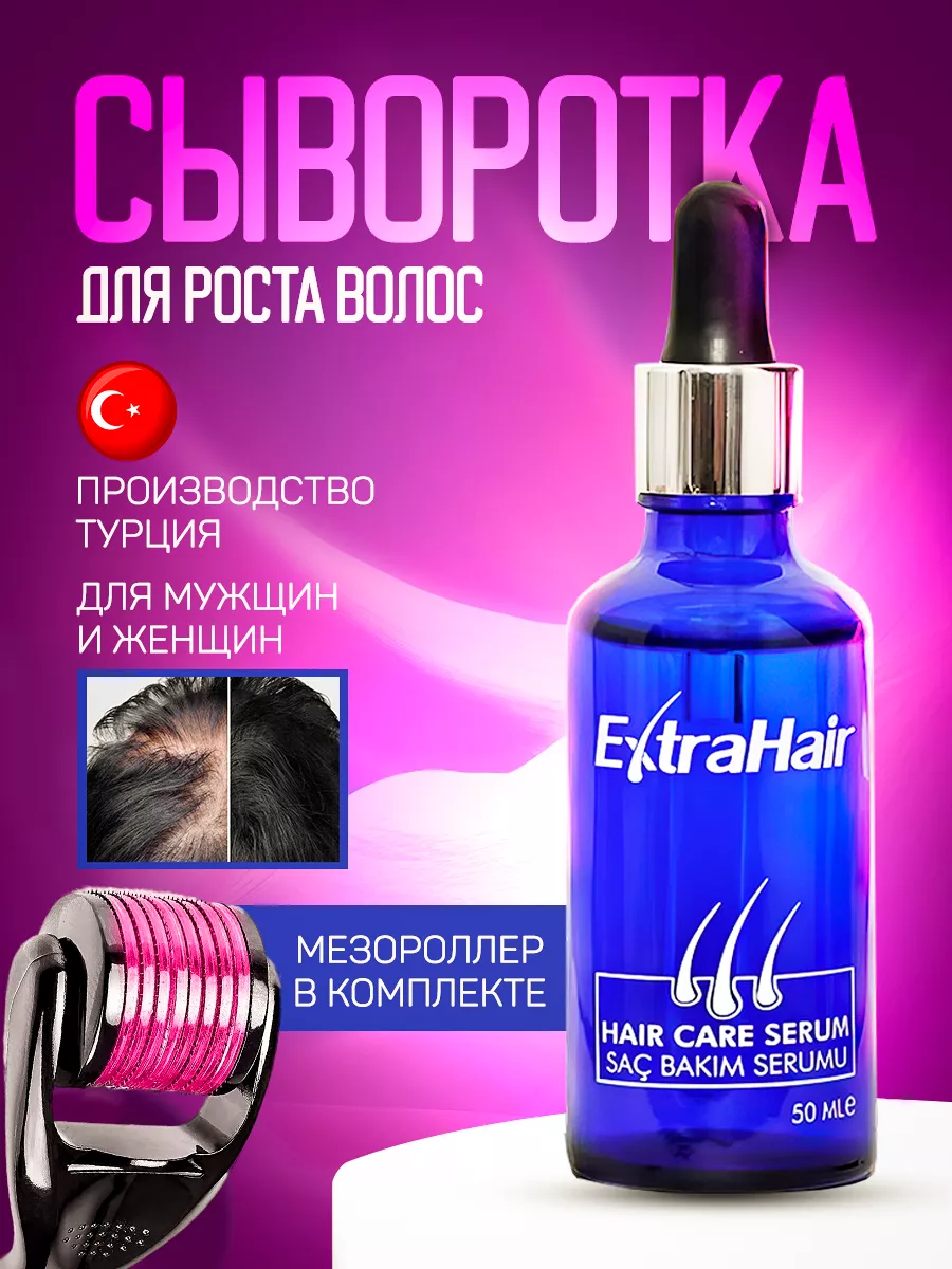 Сыворотка для роста волос Extrahair Extra Hair купить по цене 870 ₽ в  интернет-магазине Wildberries | 178898290