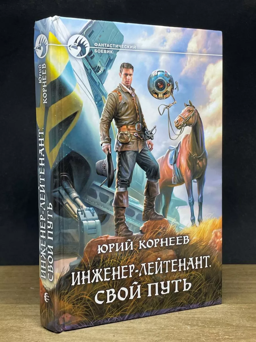 Инженер-лейтенант. Свой путь АРМАДА купить по цене 289 ₽ в  интернет-магазине Wildberries | 178905640