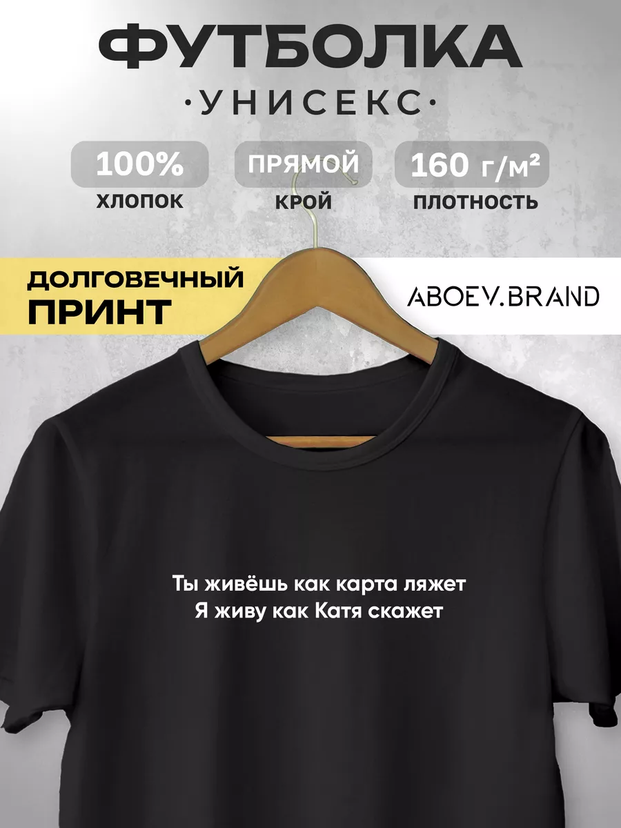 Футболка - Ты живёшь как карта ляжет (Катя) ABOEV.BRAND купить по цене  41,47 р. в интернет-магазине Wildberries в Беларуси | 178909178