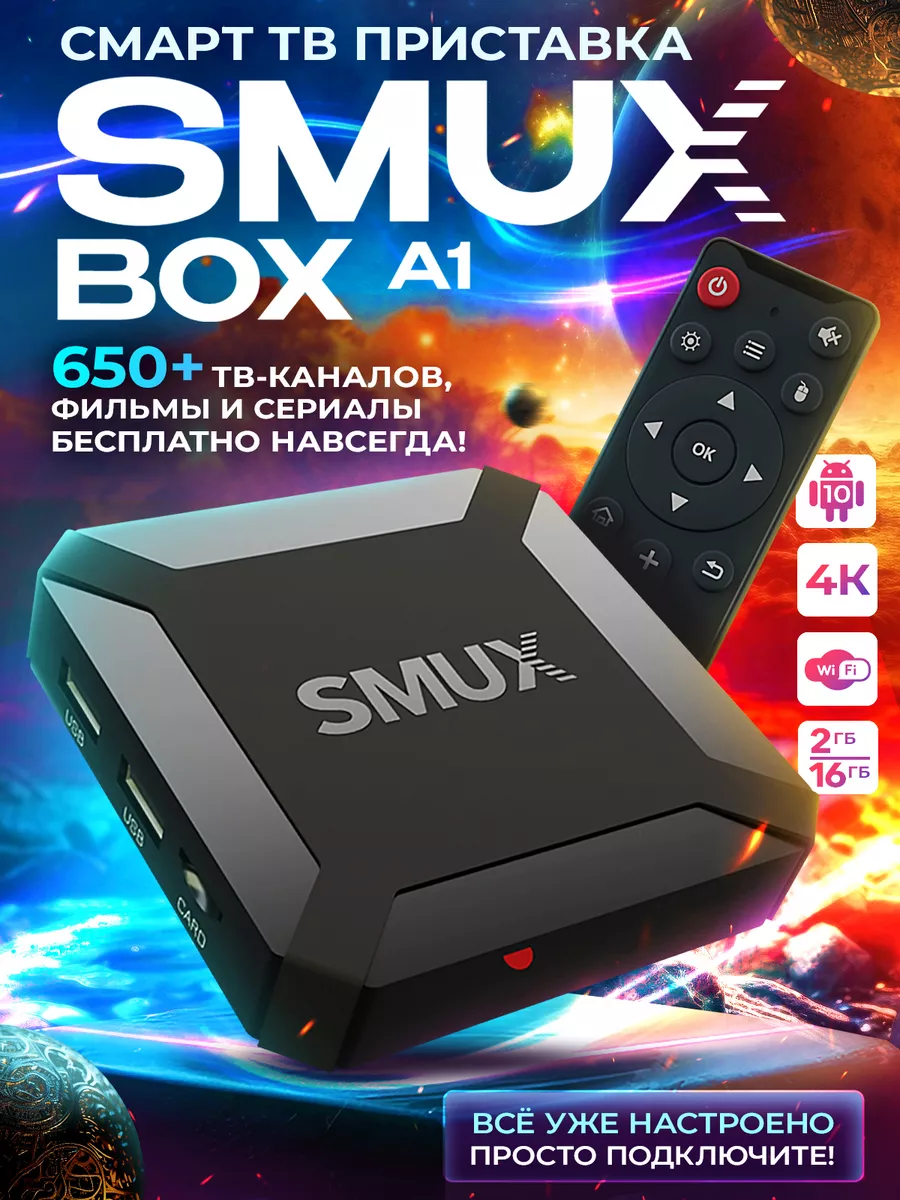 Смарт ТВ приставка SMUXBOX A1 (2 16, Android 10, 4К) SMUX купить по цене 0  р. в интернет-магазине Wildberries в Беларуси | 178912249