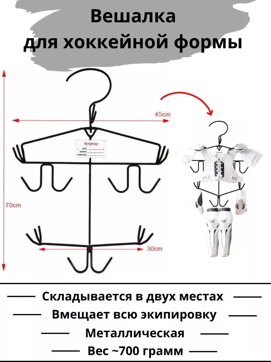 Сушилка для хоккейной формы