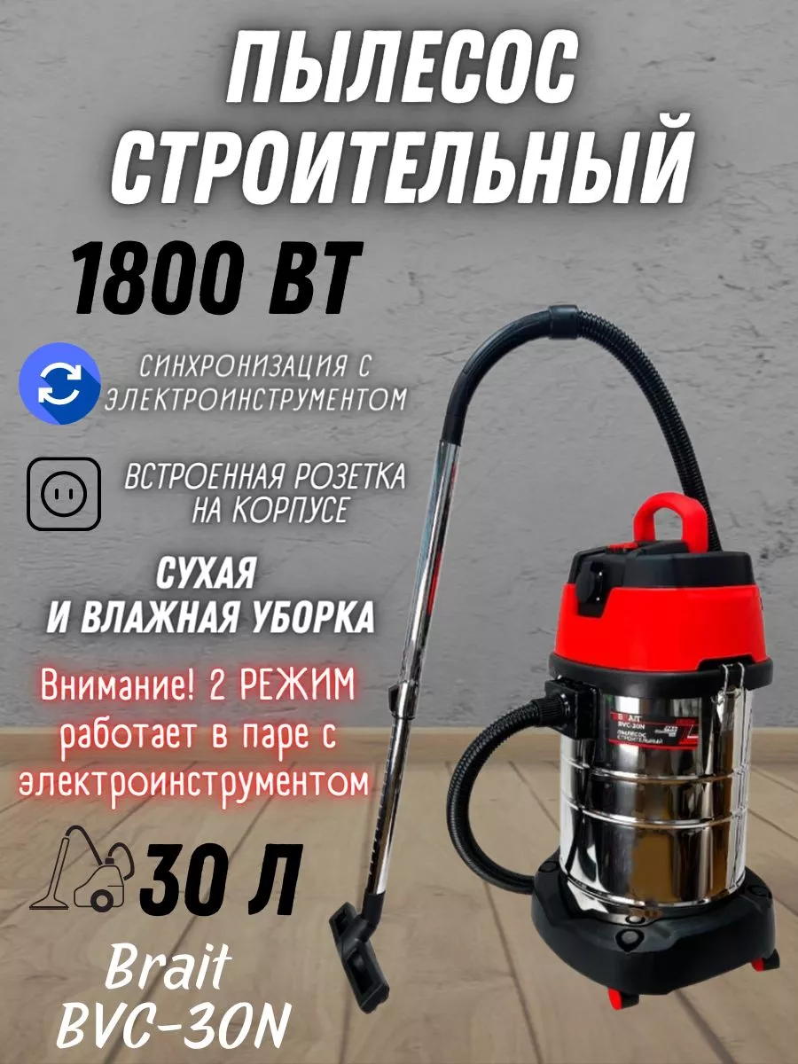 Пылесос строительный BVC-30N, Промышленный