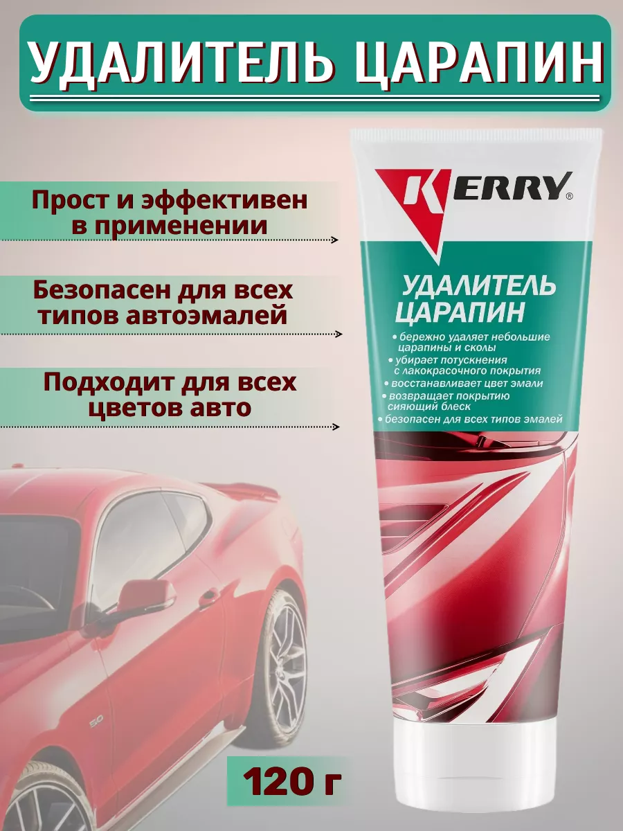 Полироль для автомобиля кузова удалитель царапин Kerry купить по цене 316 ₽  в интернет-магазине Wildberries | 178926438