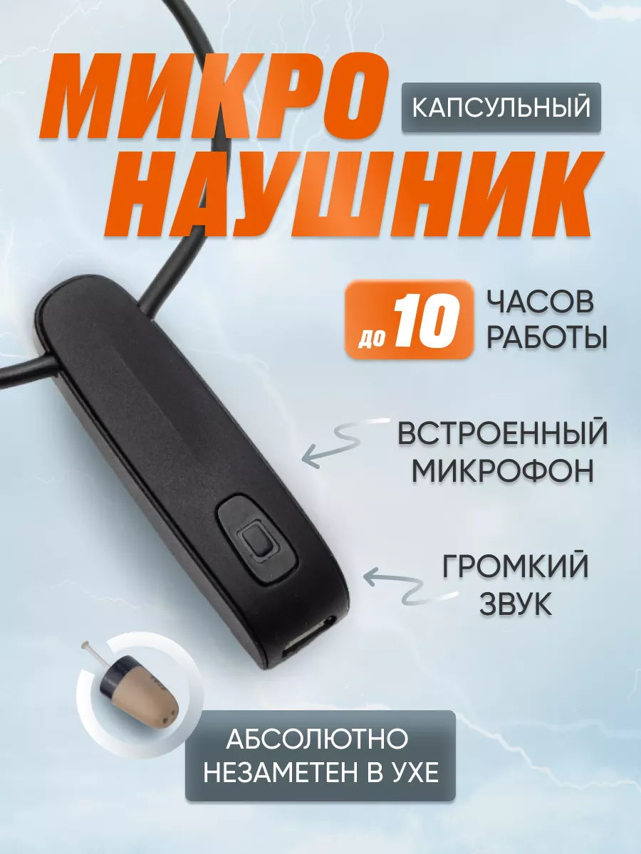 Микронаушник капсульный bluetooth МИКРОВУХО купить по цене 3 278 ₽ в  интернет-магазине Wildberries | 178927930