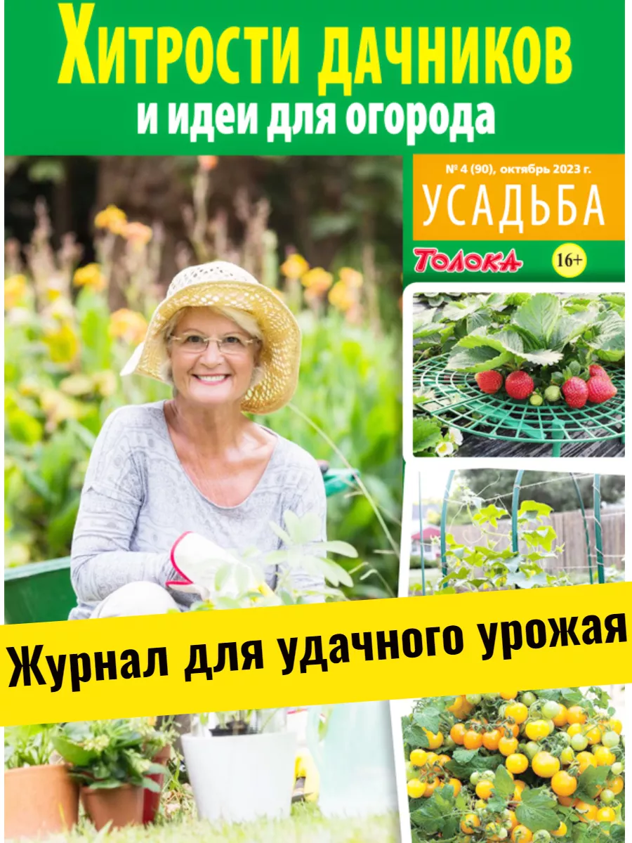 Толока. Усадьба Журнал для садоводов. Хитрости и идеи дачников №4 23