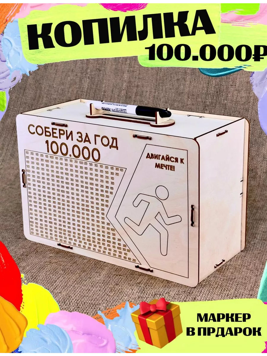 Копилка на 100000 р BetchiN купить по цене 261 ₽ в интернет-магазине  Wildberries | 178937083