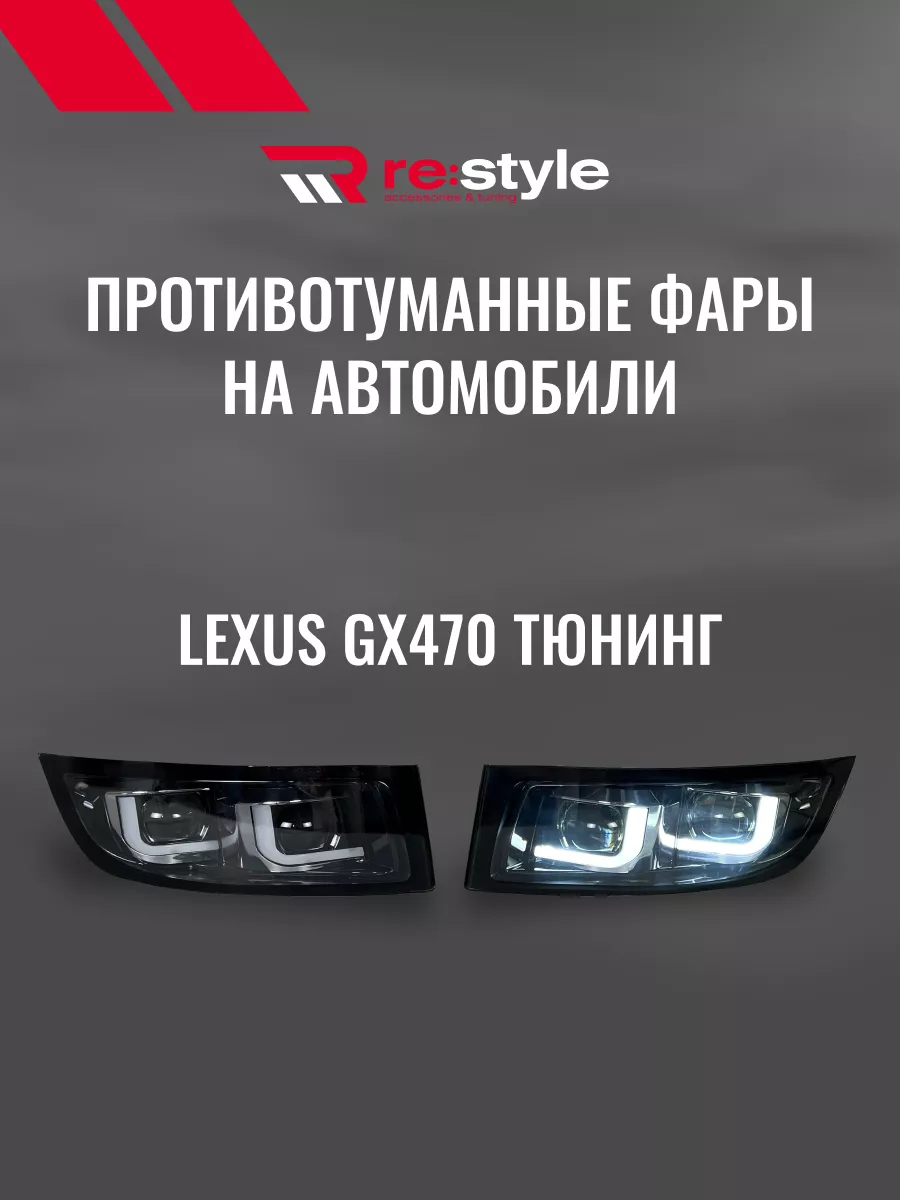 Противотуманные фары на автомобили Lexus GX470 Тюнинг RE:Style купить по  цене 544,98 р. в интернет-магазине Wildberries в Беларуси | 178940257