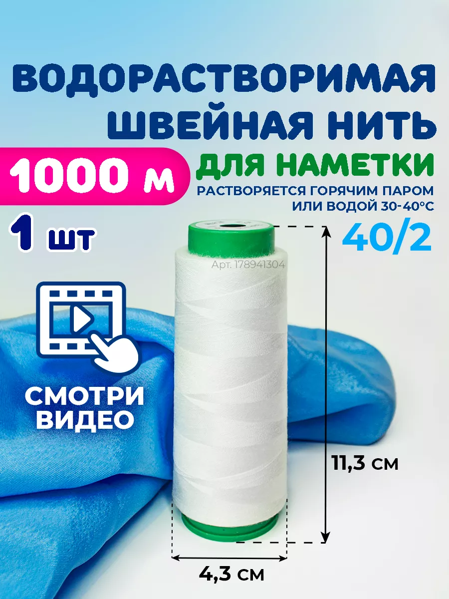 Водорастворимая нить для наметки 40 2, 1000м 1шт Homm купить по цене 412 ₽  в интернет-магазине Wildberries | 178941304