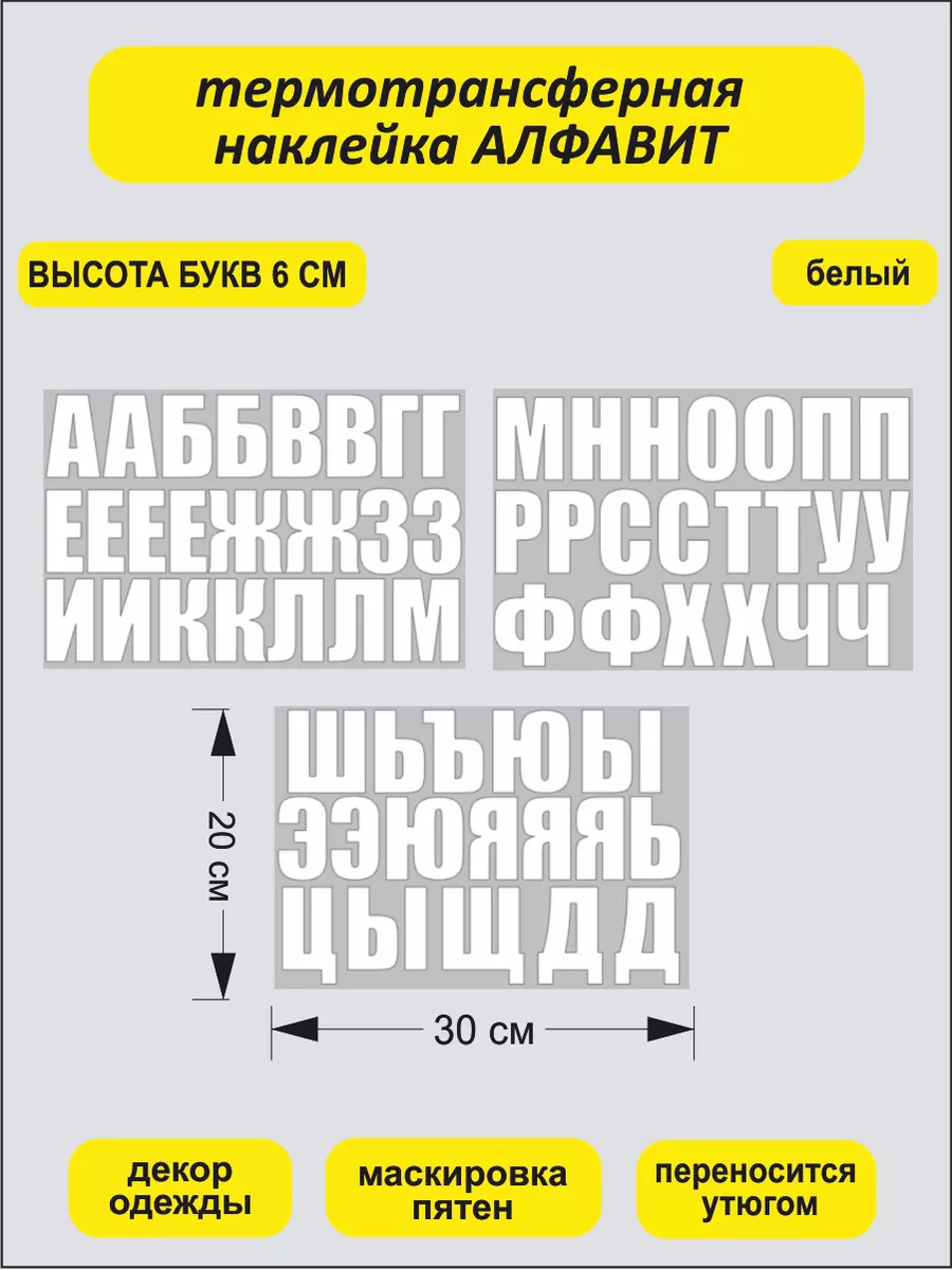 Термотрансферные наклейки алфавит Русские буквы 6 см