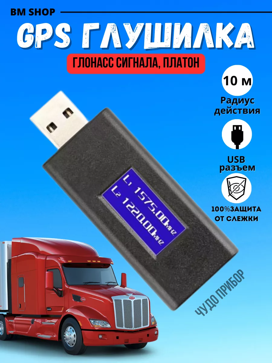 Глушилка подавитель GPS Платон Глонасс с USB BMshop купить по цене 799 ₽ в  интернет-магазине Wildberries | 178946114