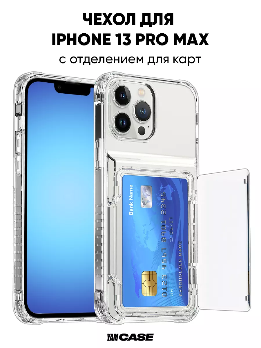 Чехол с картой для iphone 13 Pro Max силиконовый прозрачный Yamcase купить  по цене 897 ₽ в интернет-магазине Wildberries | 178958031