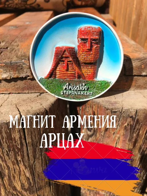  Магнит сувенир Армения