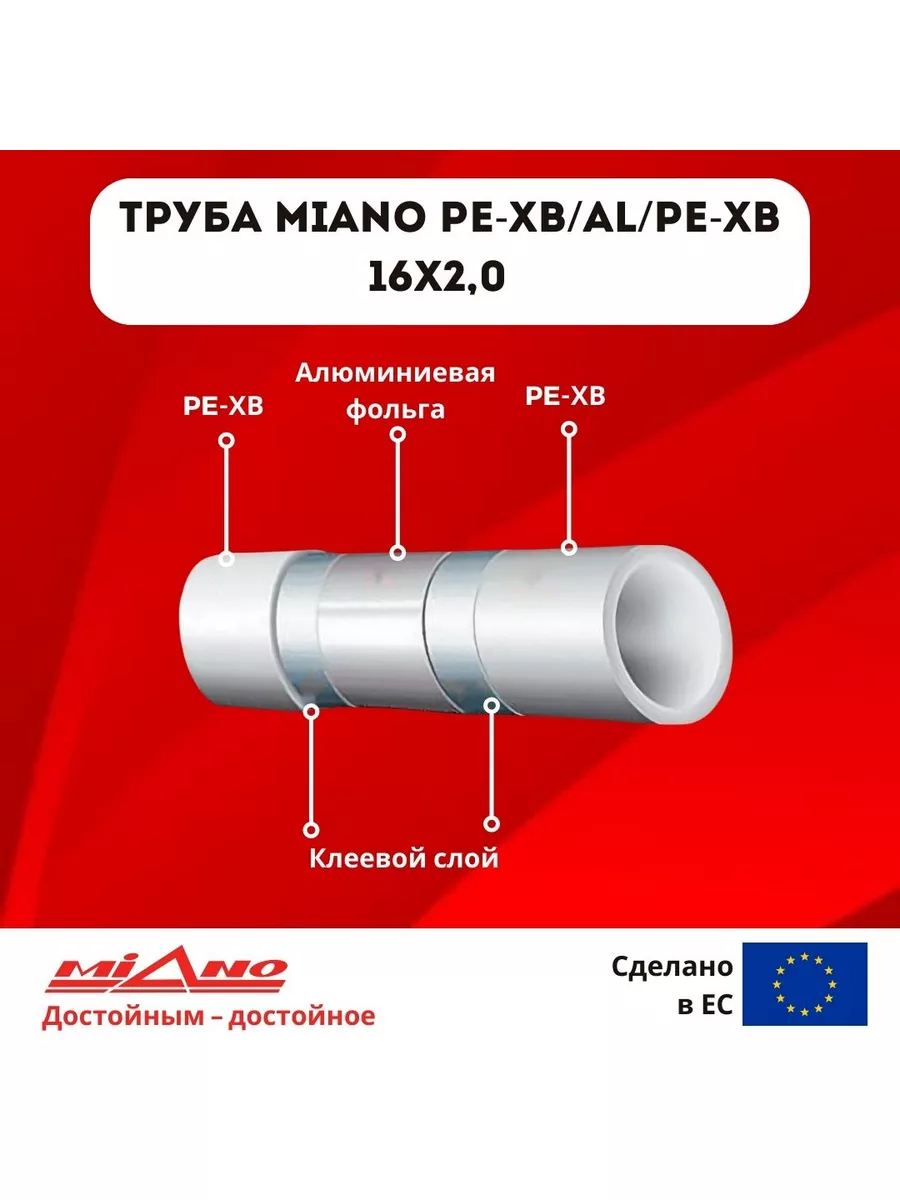 Труба для отопления PE-Xb AL PE-Xb 16 x 2,0(бухта 200м)к Miano купить по  цене 15 020 ₽ в интернет-магазине Wildberries | 178975419