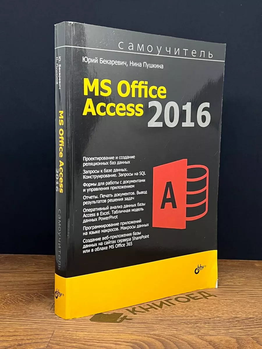 Самоучитель MS Office Access 2016 БХВ-Петербург купить в интернет-магазине  Wildberries в Беларуси | 178982264