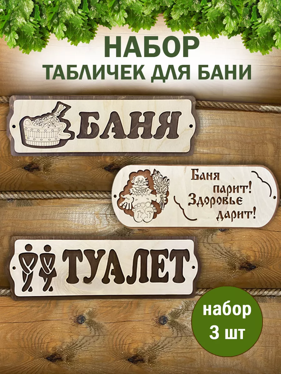 Таблички для бани