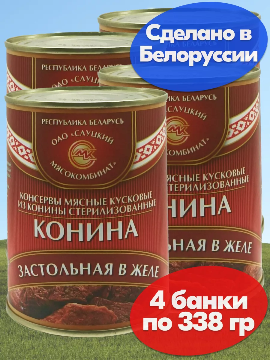 Конина в желе тушенка 4*338гр Слуцкий МК купить по цене 845 ₽ в  интернет-магазине Wildberries | 178984940