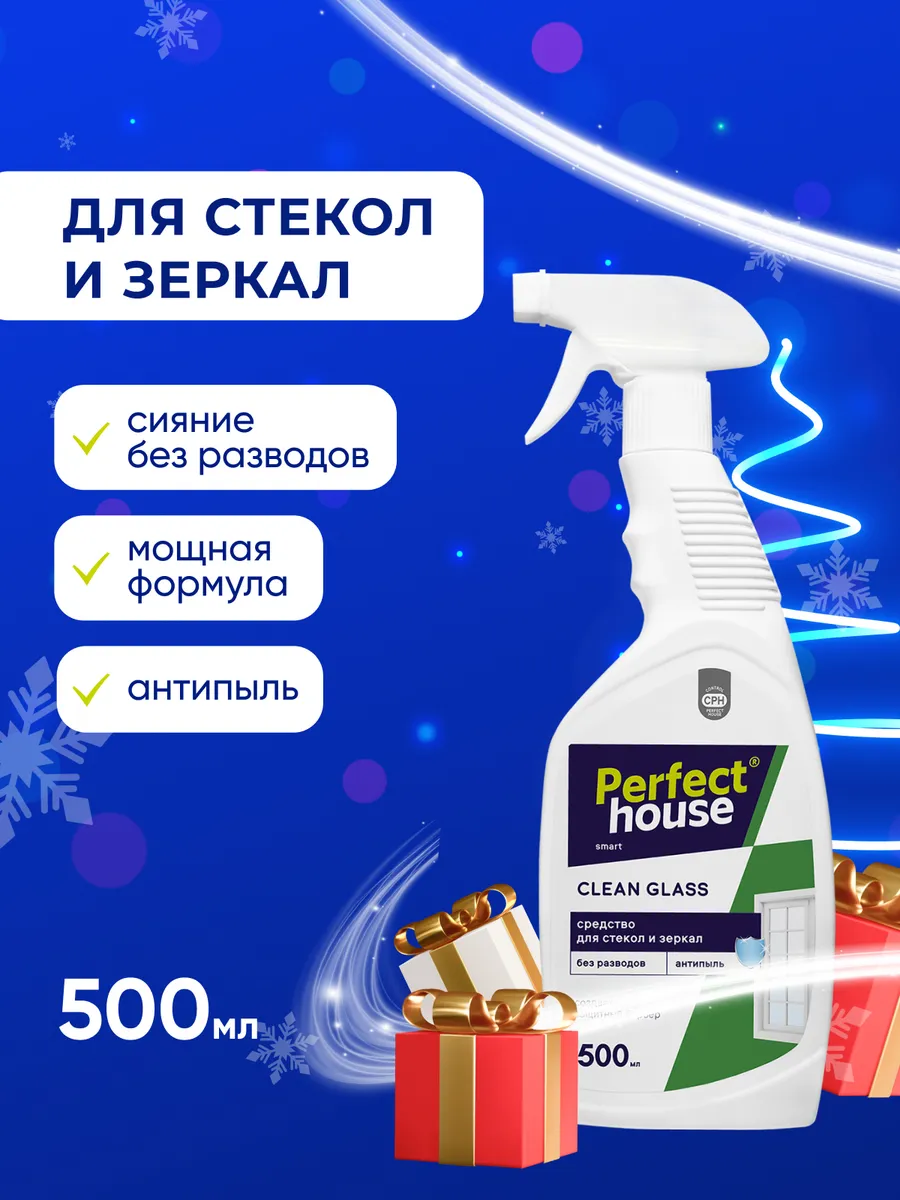 Чистящее средство для мытья стекол и зеркал, спрей 500 мл Perfect House  купить по цене 247 ₽ в интернет-магазине Wildberries | 178985095