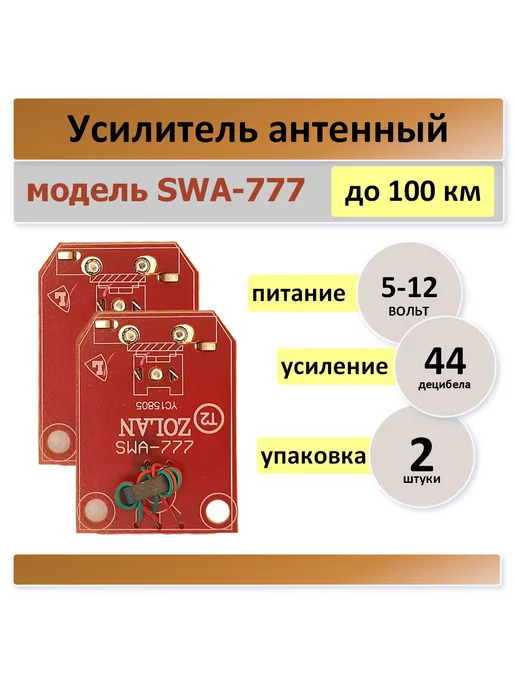 Плата согласования для антенны SWA-69 (21-69 каналы) ДМВ DVB-T2