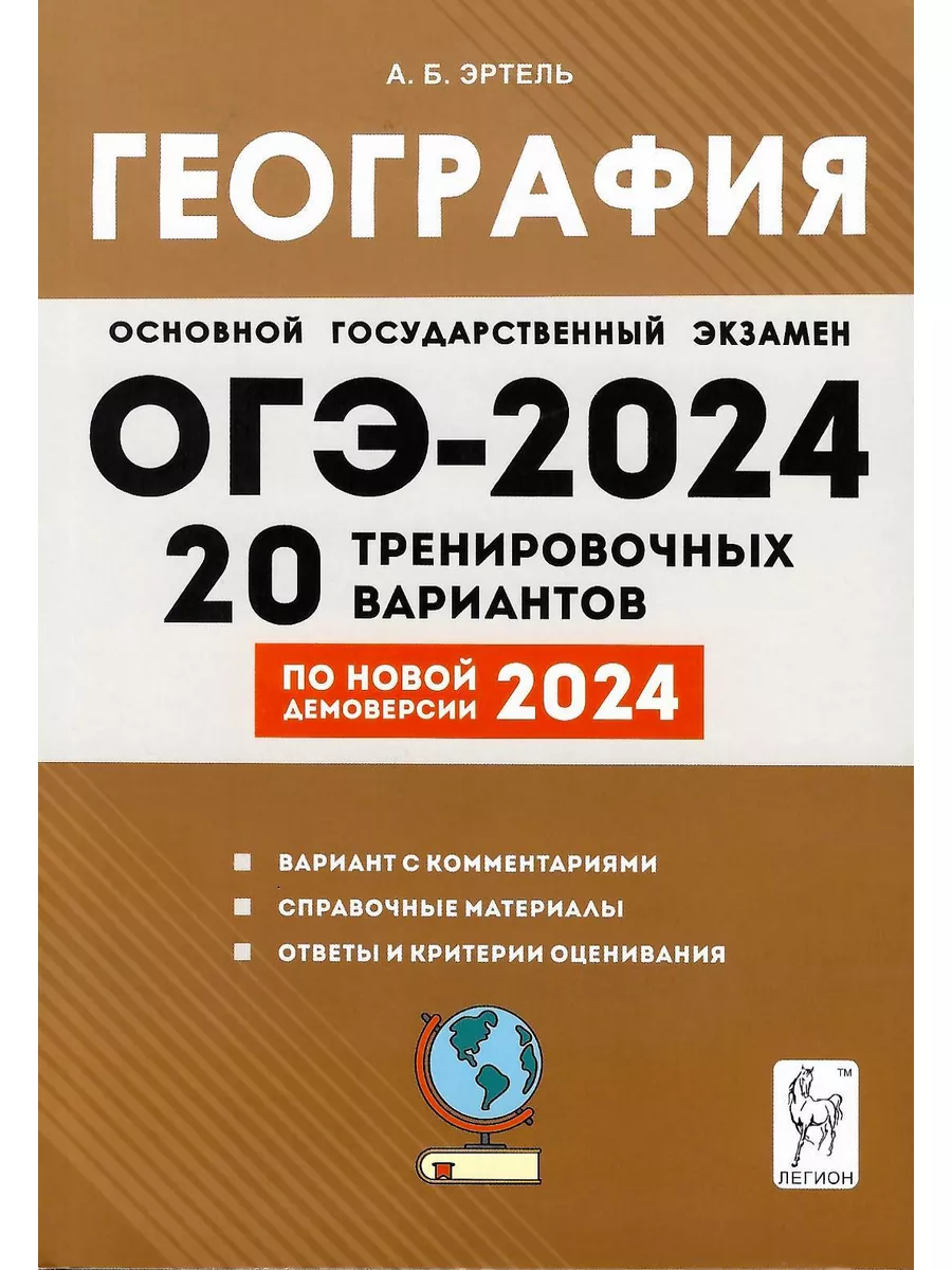 ОГЭ 2024 География. 20 тренировочных вариантов ЛЕГИОН купить по цене 347 ₽  в интернет-магазине Wildberries | 178986147