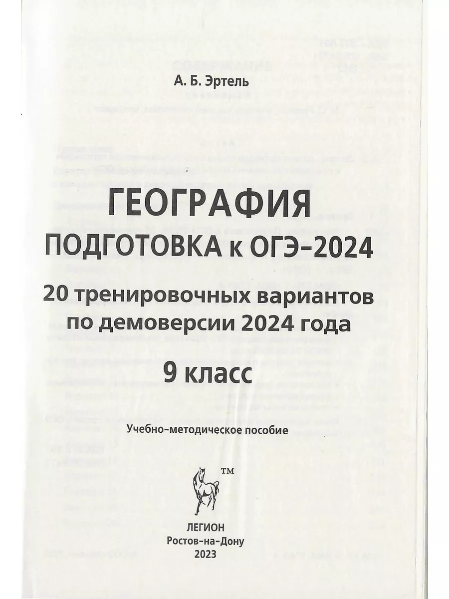 ОГЭ 2024 География. 20 тренировочных вариантов