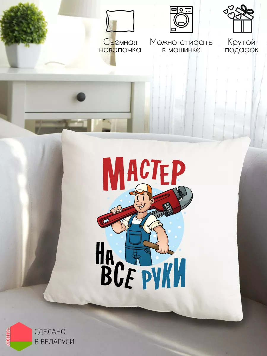 Подушка подарок мастеру на все руки подарок коллеге Style Print купить по  цене 505 ₽ в интернет-магазине Wildberries | 178987247