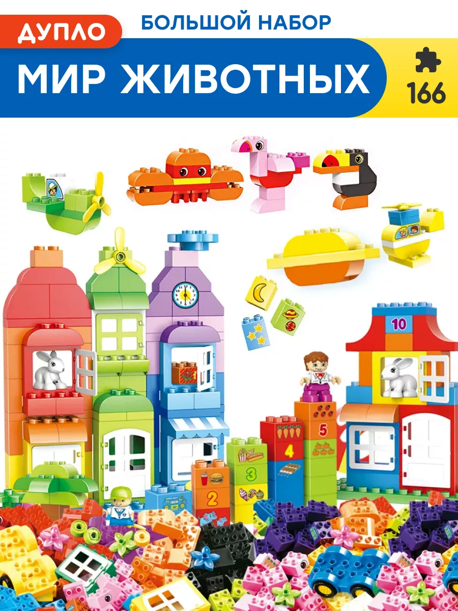 Конструктор Duplo Мир животных и домов,Аналог LEGO купить по цене 96,34 р.  в интернет-магазине Wildberries в Беларуси | 178997448