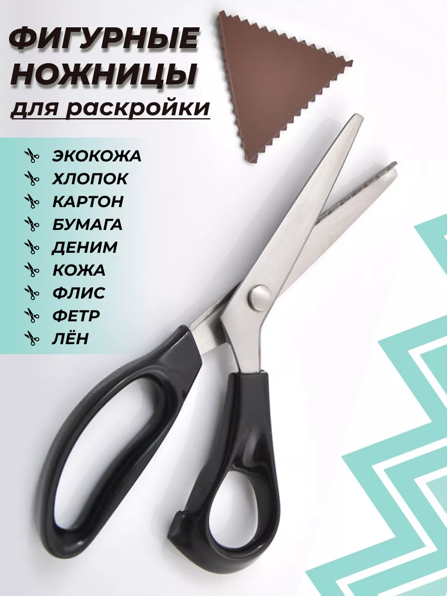 Ножницы фигурные Зигзаг для рукоделия портновские DORSH-MARKET купить по  цене 369 ₽ в интернет-магазине Wildberries | 179002212