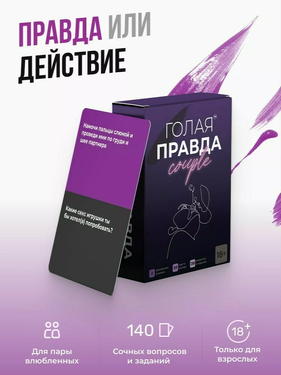 Настольная игра Couple Edition Голая Правда купить по цене 28,22 р. в  интернет-магазине Wildberries в Беларуси | 179002573