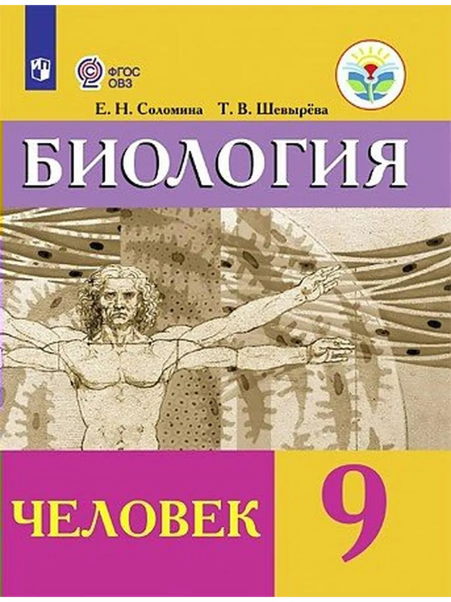 Просвещение Биология. Человек. 9 кл. Учебник. Коррек. школа. 2023