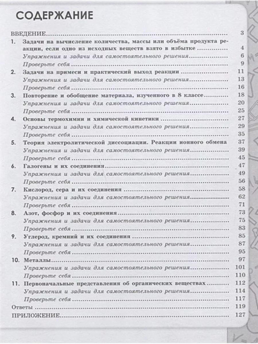 Химия. 9 класс. Сборник задач и упражнений Просвещение купить по цене 333 ₽  в интернет-магазине Wildberries | 179012254