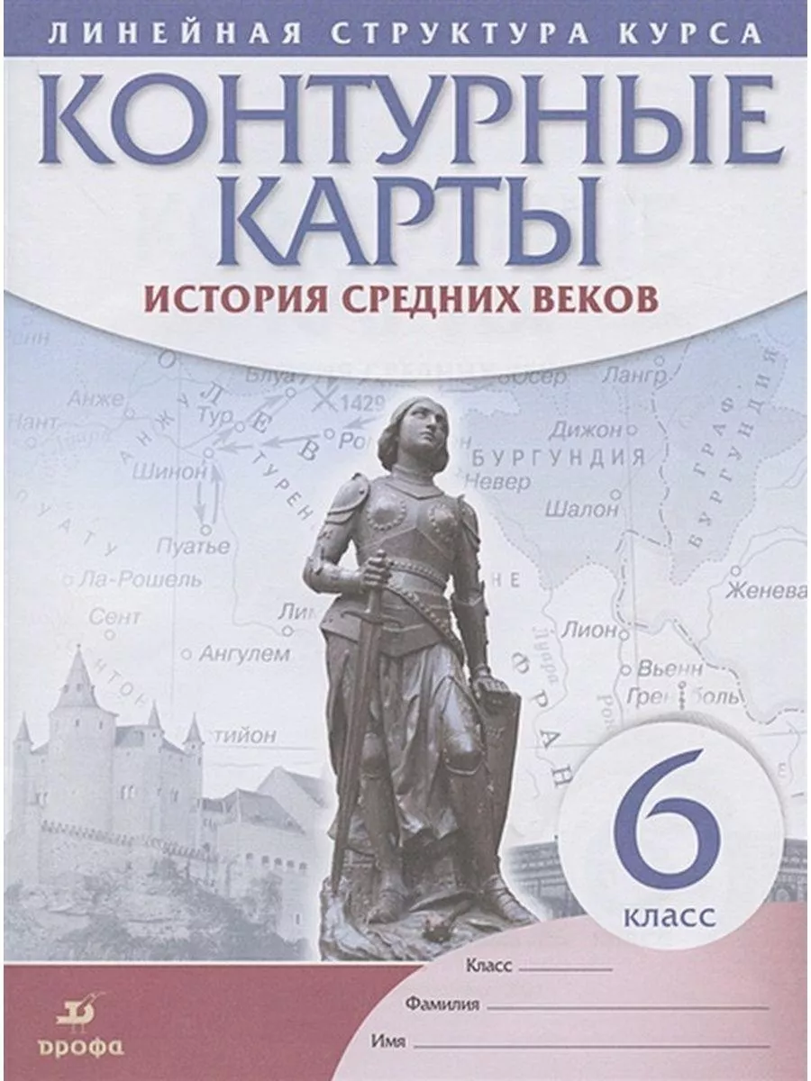 История средних веков. 6 класс. Контурные карты. 2021 ДРОФА купить по цене  193 ₽ в интернет-магазине Wildberries | 179013594