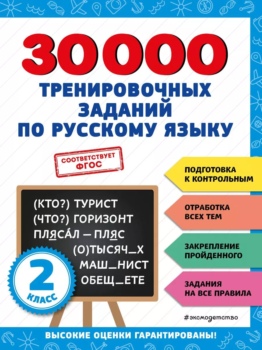 Русский язык. 2 класс. Тренировочные задания Эксмо купить по цене 393 ₽ в  интернет-магазине Wildberries | 179013601