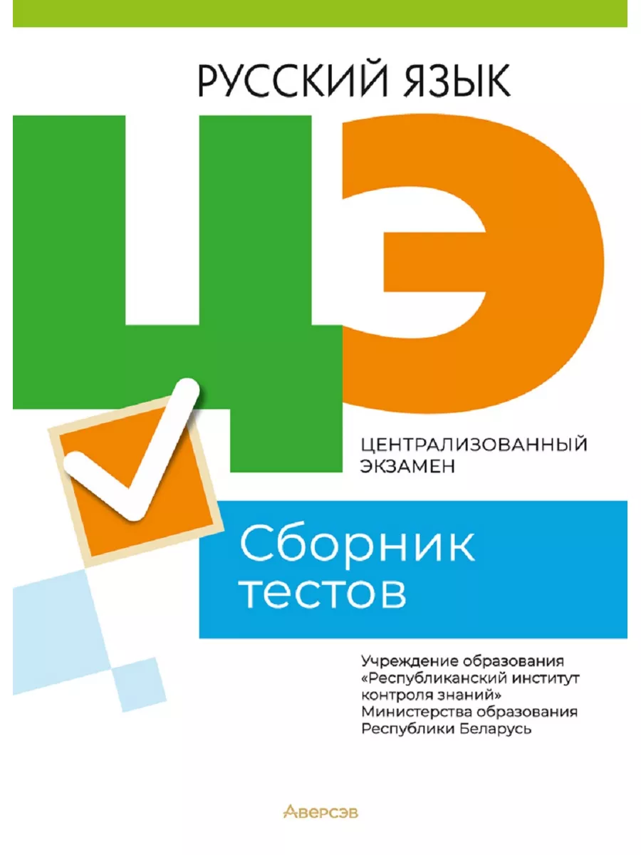 ЦЭ Русский язык Сборник тестов Аверсэв купить по цене 405 ₽ в  интернет-магазине Wildberries | 179014706