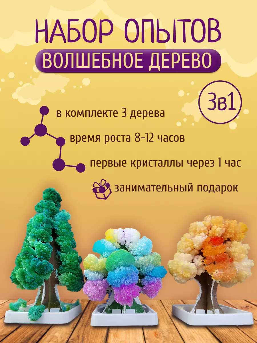 Развивающий набор опытов из 3 деревьев для детей и взрослых Shopping land  купить по цене 588 ₽ в интернет-магазине Wildberries | 179014975