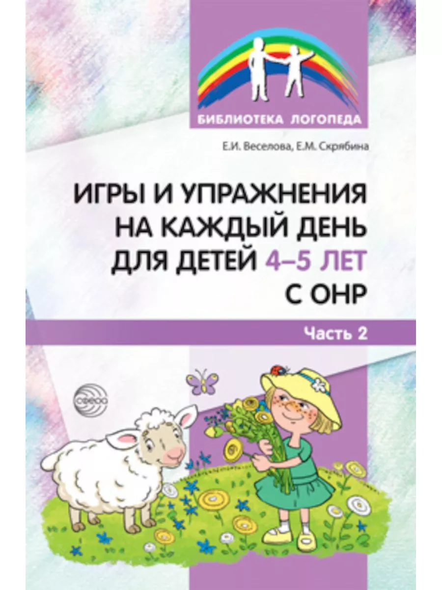 ТЦ СФЕРА Игры и упражнения на каждый день для детей 4-5 лет с ОНР