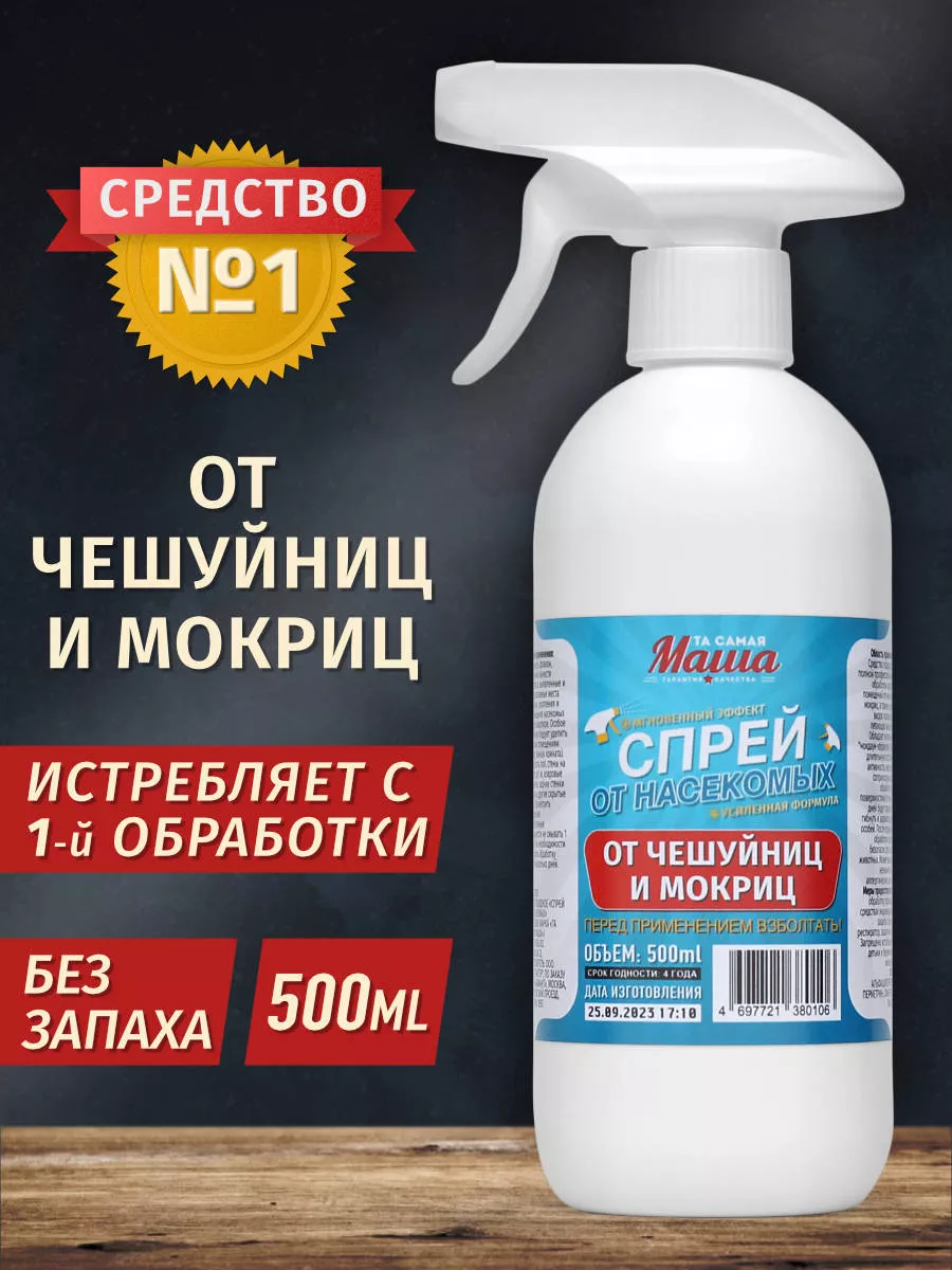 Средство от мокриц и чешуйниц в квартире Та самая Маша купить по цене 744 ₽  в интернет-магазине Wildberries | 179018284