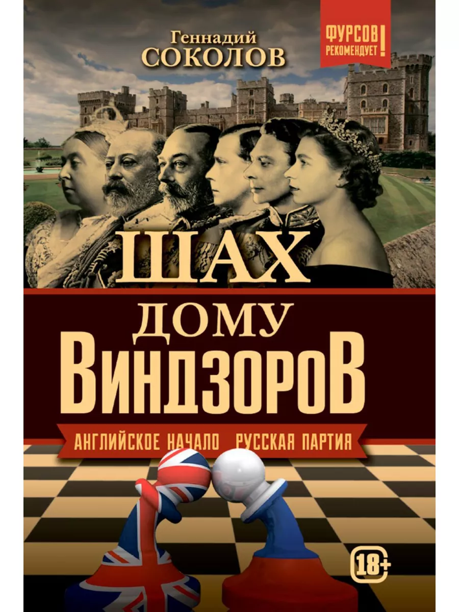 Шах дому Виндзоров. Английское начало. Русская партия Наше Завтра купить по  цене 42,55 р. в интернет-магазине Wildberries в Беларуси | 179018862