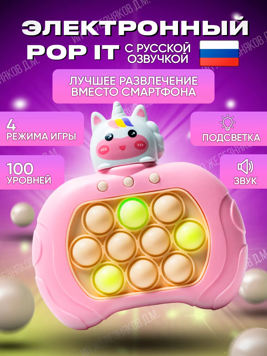 Pop it Поп ит электронный единорог на русском