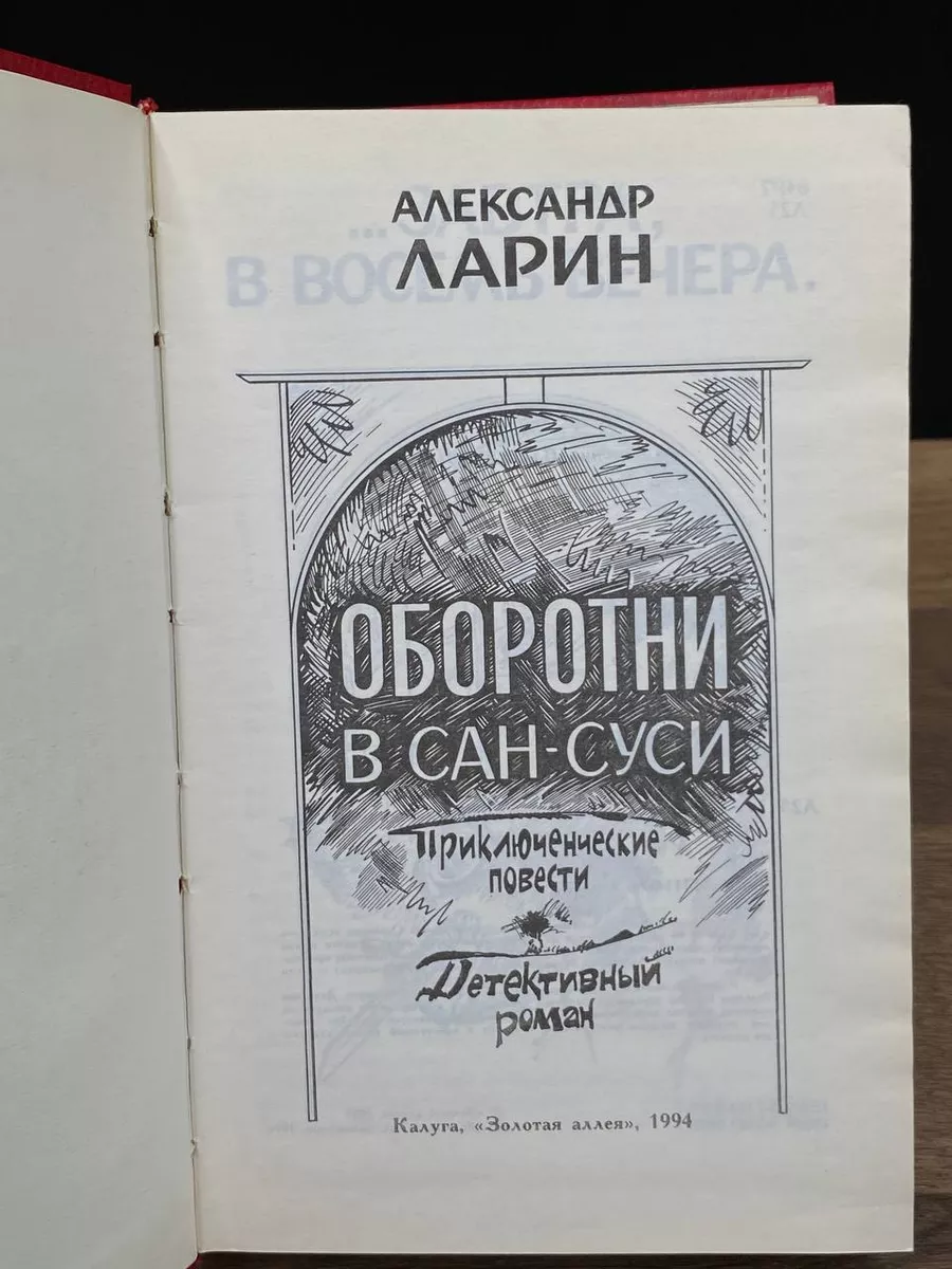 Золотая аллея Оборотни в Сан-Суси