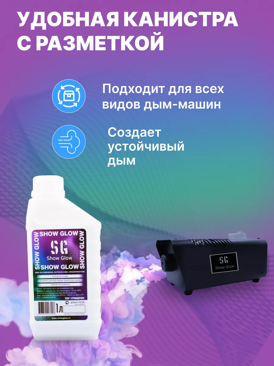 ShowGlow Жидкость для дым-машины 1Л среднего рассеивания