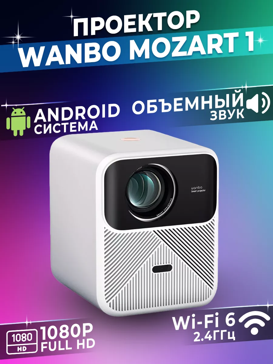 Проектор для фильмов Xiaomi Mozart 1 Wanbo купить по цене 4 489 400 сум в  интернет-магазине Wildberries в Узбекистане | 179032965