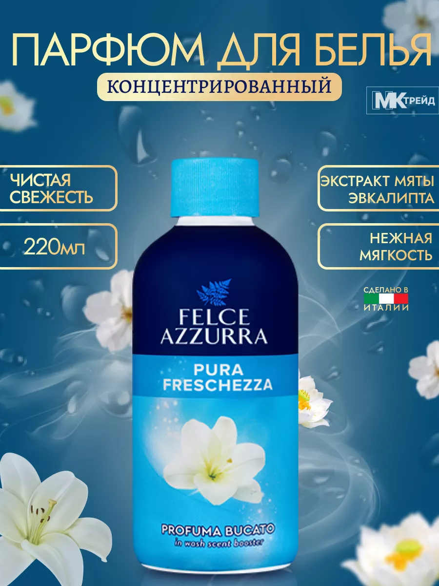 Парфюм для белья Pure Freshness 220 мл Felce Azzurra купить по цене 1 057 ₽  в интернет-магазине Wildberries | 179041137