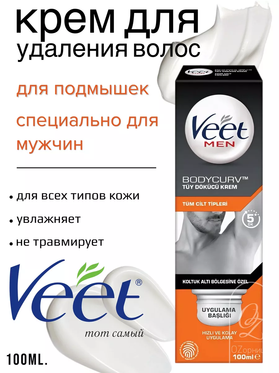 Men Крем для удаления волос подмышками, 100 мл VEET купить по цене 1 127 ₽  в интернет-магазине Wildberries | 179065410