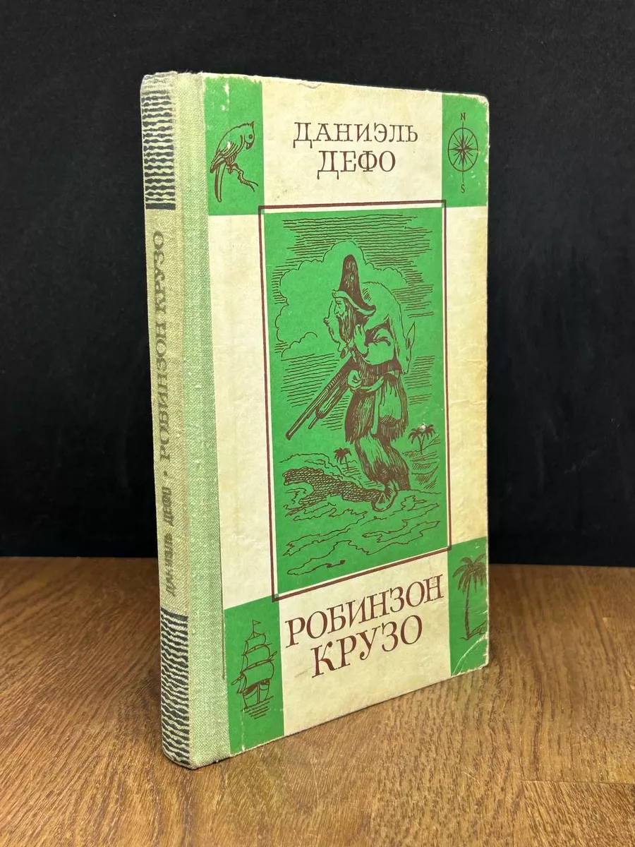 Робинзон Крузо Правда купить по цене 333 ₽ в интернет-магазине Wildberries  | 179072250