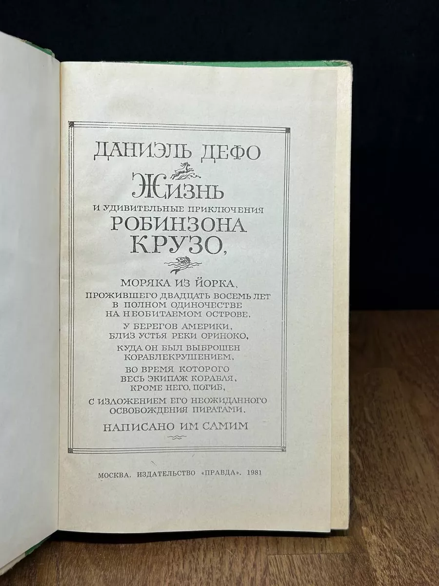 Робинзон Крузо Правда купить по цене 333 ₽ в интернет-магазине Wildberries  | 179072250