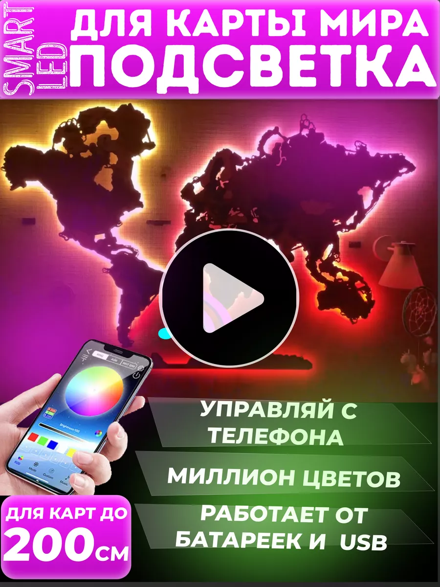 Rezlazer Умная подсветка для карты мира с Bluetooth RGB до 200 см